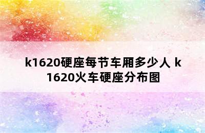 k1620硬座每节车厢多少人 k1620火车硬座分布图